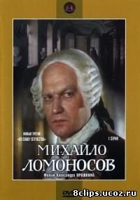 Михайло Ломоносов (1986)