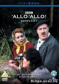Алло, алло! 2 сезон (1985)