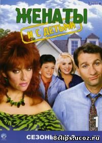 Женаты и с детьми (1987)