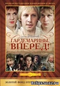 Гардемарины, вперед! (1987)