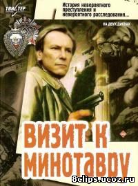 Визит к Минотавру (1987)