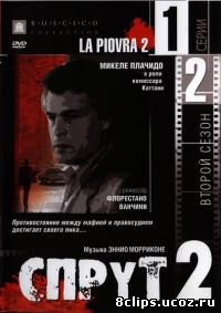 Спрут 2 сезон (1985)
