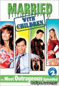 Женаты и с детьми 2 сезон (1987)