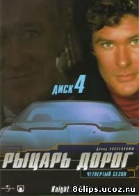 Рыцарь дорог 4 сезон (1985)