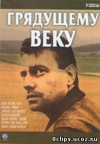 Грядущему веку (1985)