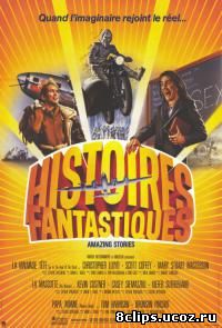 Удивительные истории (1985)