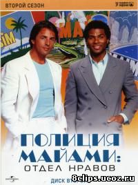 Полиция Майами: Отдел нравов 2 сезон (1985)