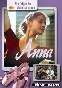 Анна (1987)