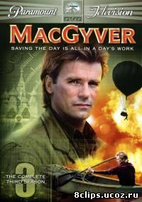 Секретный агент Макгайвер 3 сезон (1987)