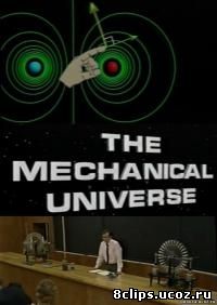 Механическая вселенная (1985)
