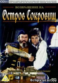 Возвращение на остров сокровищ (1986)