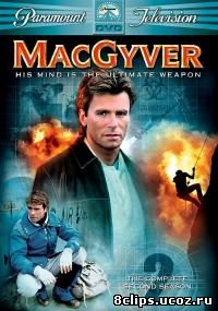 Секретный агент Макгайвер 2 сезон (1986)