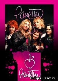 Ранетки (2008)