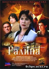 Галина (2008)