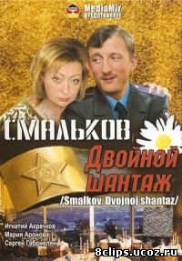 Смальков. Двойной шантаж (2008)