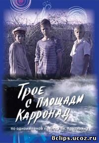 Трое с площади Карронад (2008)