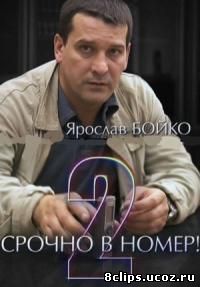 Срочно в номер 2 сезон (2008)
