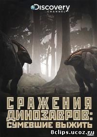Сражения динозавров (2009)