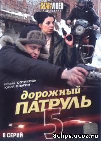 Дорожный патруль 5 сезон (2008)