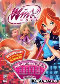 Клуб Винкс – Школа волшебниц 5 сезон (2008)