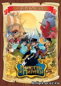 Монстры и пираты (2009)