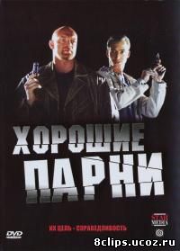 Хорошие парни (2008)