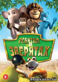 Ребятам о зверятах (2009)