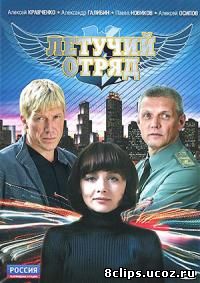 Летучий отряд (2009)
