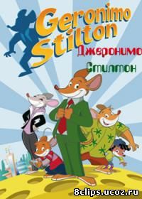 Джеронимо Стилтон (2009)