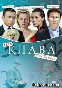Тетя Клава фон Геттен (2009)