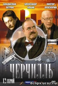 Черчилль (2009)