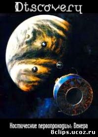 Космические первопроходцы (2009)