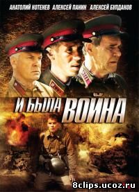 И была война (2009)
