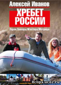 Хребет России (2009)