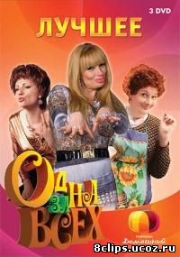 Одна за всех (2009)