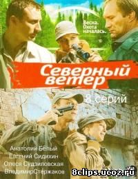 Северный ветер (2009)