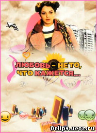 Любовь - не то, что кажется (2009)