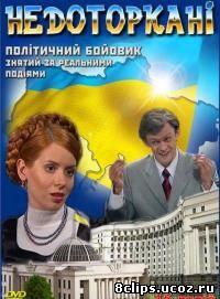 Неприкосновенные (2009)