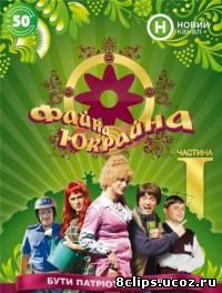 Файна Юкрайна (2009)