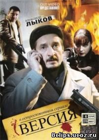 Версия (2009)