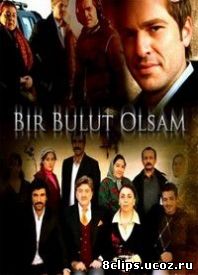 Если бы я стал облаком (2009)