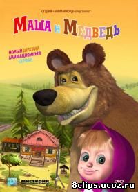 Маша и Медведь (2009)