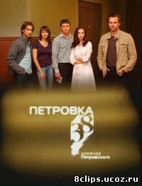 Петровка, 38. Команда Петровского (2009)