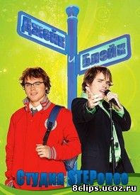 Джейк и Блейк (2009)