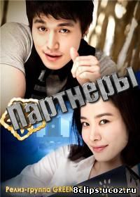 Партнеры (2009)