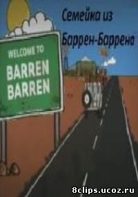 Семейка из Баррен-Баррена (2009)