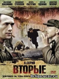 Вторые / Отряд Кочубея (2009)