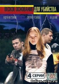 Веское основание для убийства (2009)