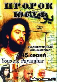 Пророк Юсуф (2009)