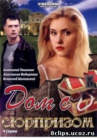 Дом с сюрпризом (2009)